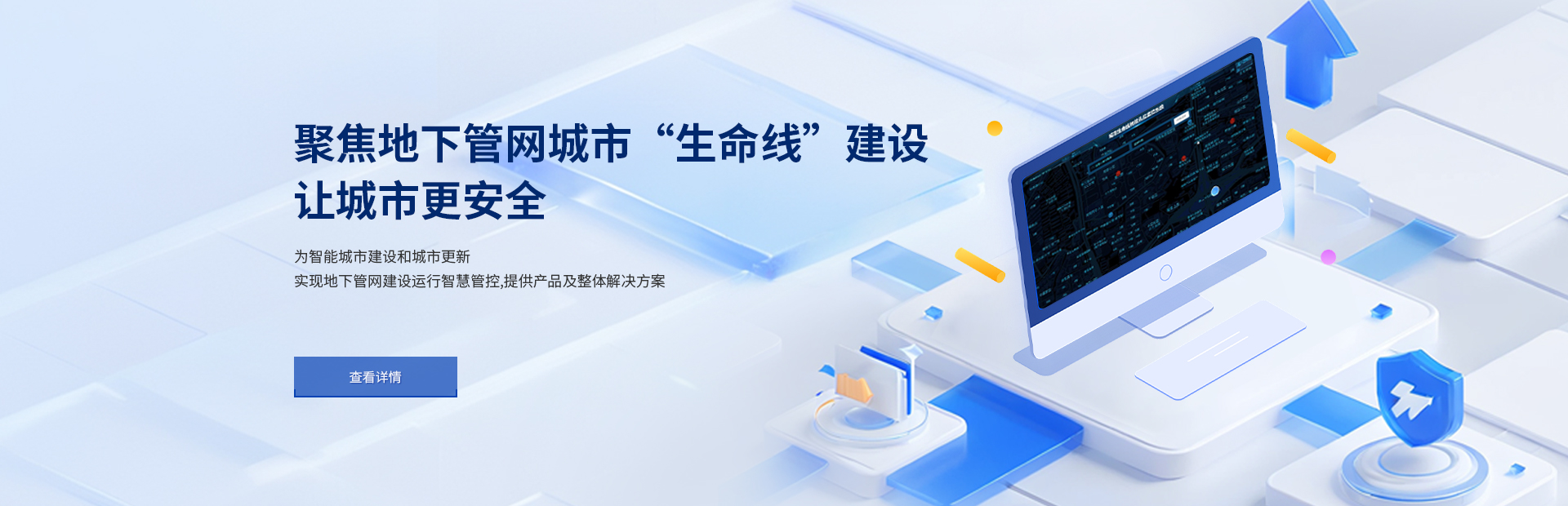 城市生命線解決方案